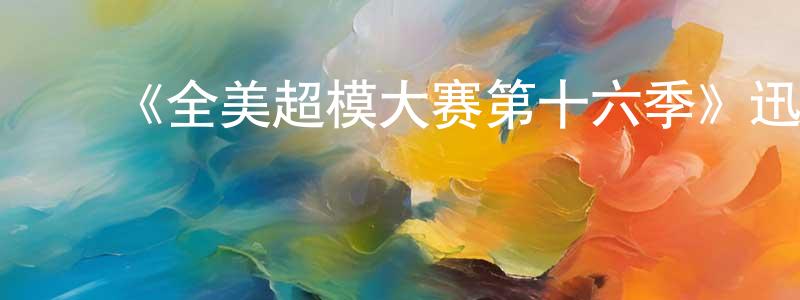 ﻿《全美超模大赛第十六季》迅雷下载/在线观看-选秀综艺-美剧天堂 ﻿陈建团的blog